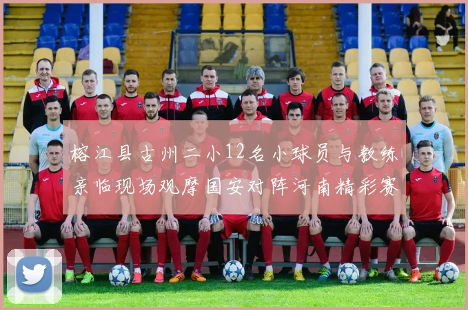 榕江县古州二小12名小球员与教练亲临现场观摩国安对阵河南精彩赛事