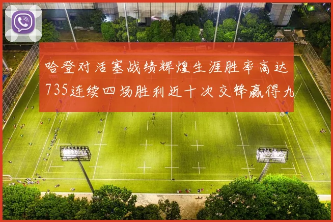 哈登对活塞战绩辉煌生涯胜率高达735连续四场胜利近十次交锋赢得九场
