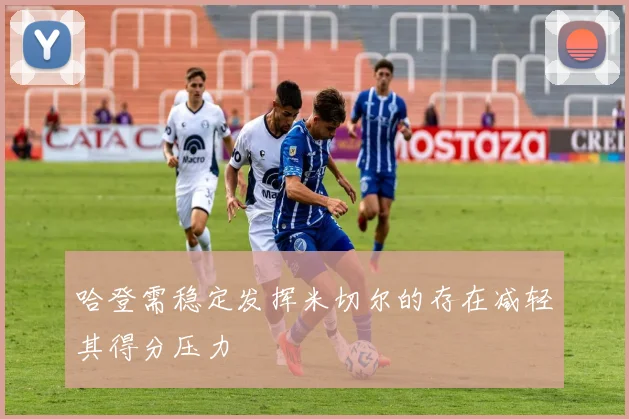 哈登需稳定发挥米切尔的存在减轻其得分压力