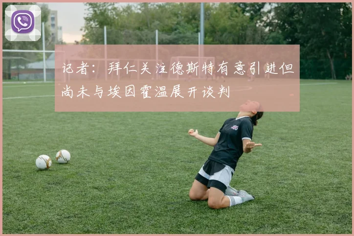记者：拜仁关注德斯特有意引进但尚未与埃因霍温展开谈判